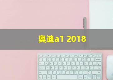 奥迪a1 2018